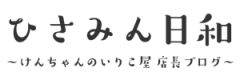 ひさみん日和